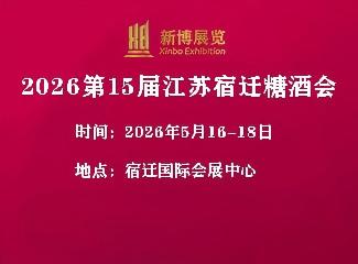 2026第15届中国（淮海经济区）酒类食品博览会