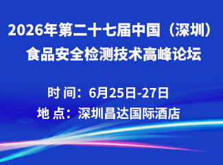 2026年第二十七届中国(深圳）食品安全检测技术高峰论坛
