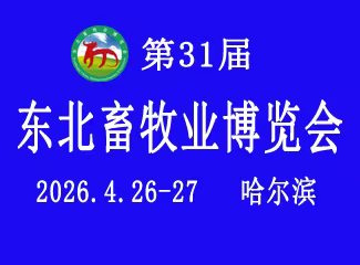 第31届（2026）东北畜牧业博览会