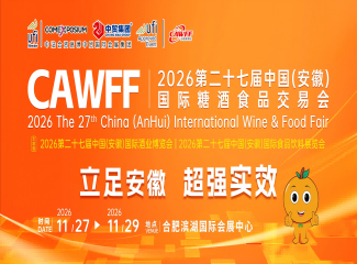 第二十七届中国(安徽)国际糖酒食品交易会