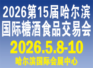 第15届哈尔滨国际糖酒食品交易会