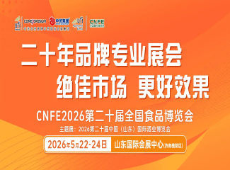 CNFE2026第二十届全国食品博览会