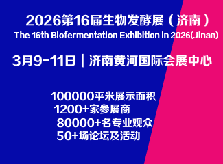 2026第16届国际生物发酵产品与技术装备展览会（济南）