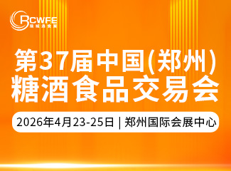第37届中国（郑州）糖酒食品交易会