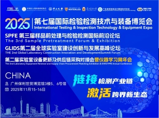 第七届国际检验检测技术与装备博览会