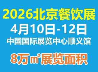 2026第十三届北京餐饮业博览会