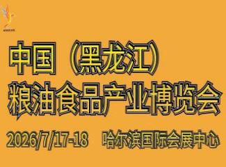 2026中国（黑龙江）国际绿色食品和粮油产业博览会