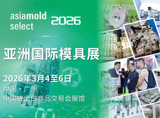 2026年Asiamold Select亚洲国际模具展