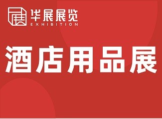 华展·第27届西安国际酒店用品及餐饮业博览会