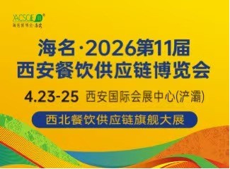 海名·2026第11届西安餐博会