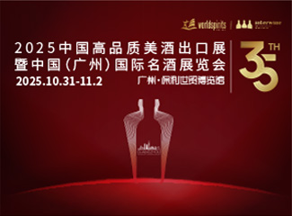 第34届INTERWINE中国（广州）国际名酒展