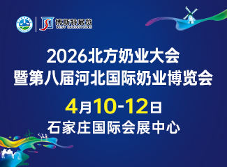 2026北方奶业大会暨第八届河北国际奶业博览会