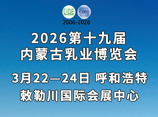 2026第十九届内蒙古乳业博览会