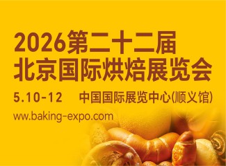 2026第21届北京国际烘焙展览会