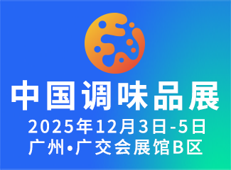 第二十一届中国(国际)调味品及食品配料博览会（简称CFE）