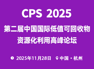 第二届中国国际低值可回收物资源化利用高峰论坛