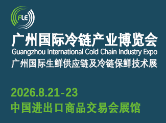 FLE 2026第11届广州国际冷链产业博览会