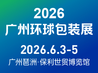 2026广州环球包装展览会
