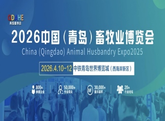 2026中国（青岛）畜牧业博览会