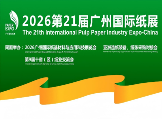 2026第21届广州国际纸展