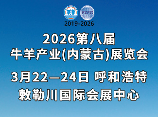 第八届牛羊产业（内蒙古）展览会
