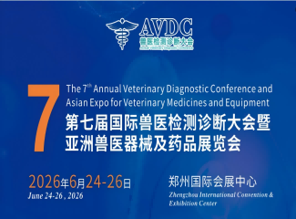 2026国际兽医检测诊断大会  (AVDC)