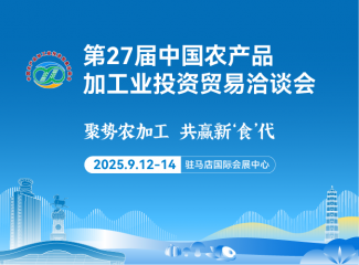 第27届中国农产品加工业投资贸易洽谈会（延期举办）