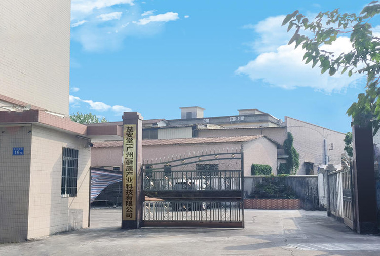 益安堂（广州）健康产业科技有限公司